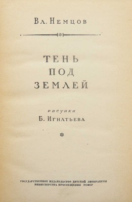 Немцов В.И. Тень под землей / Рис. Б. Игнатьева. М.: Детгиз, 1954.